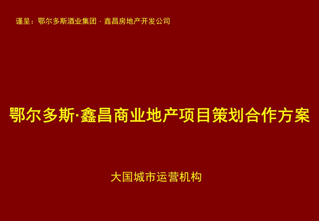 鄂尔多斯酒业集团鑫昌商业项目合作方案