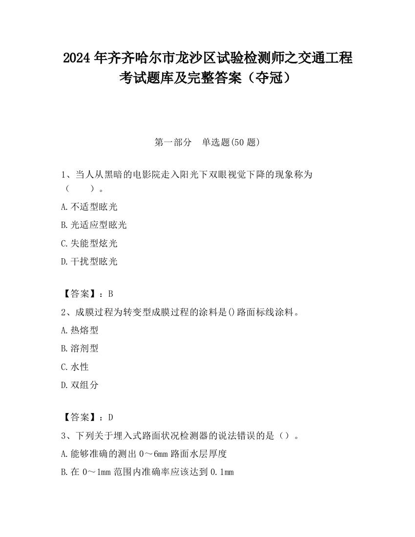 2024年齐齐哈尔市龙沙区试验检测师之交通工程考试题库及完整答案（夺冠）