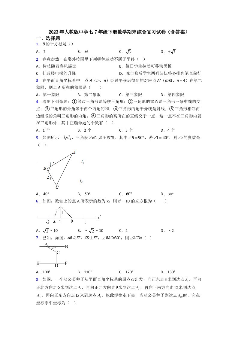 2023年人教版中学七7年级下册数学期末综合复习试卷(含答案)