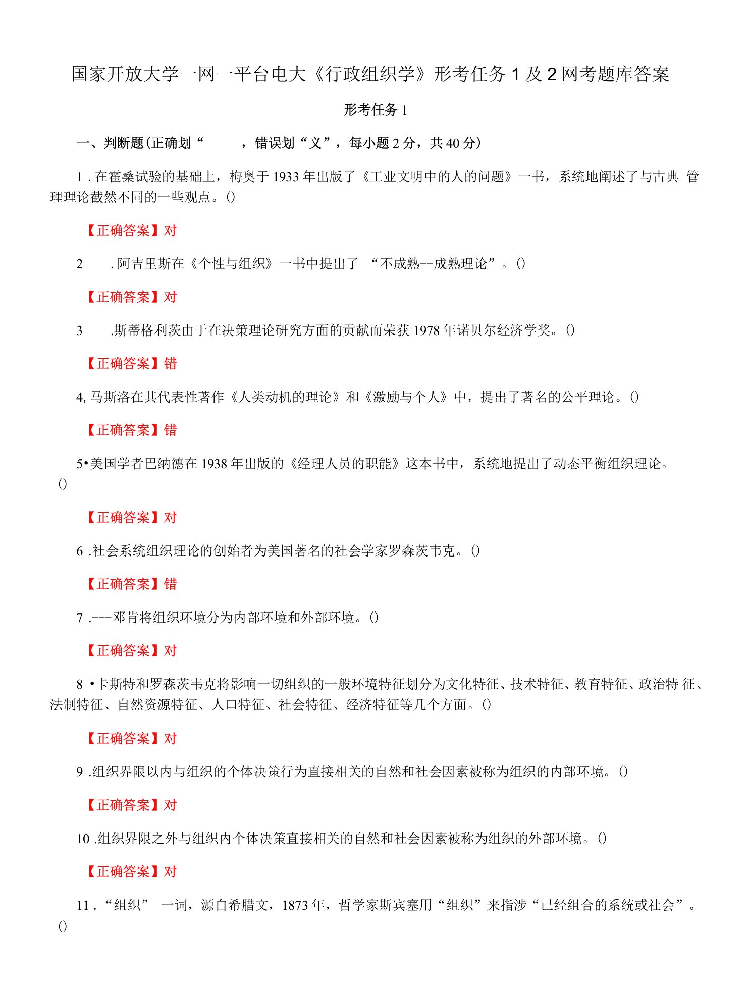 国家开放大学一网一平台电大《行政组织学》形考任务1及2网考题库答案