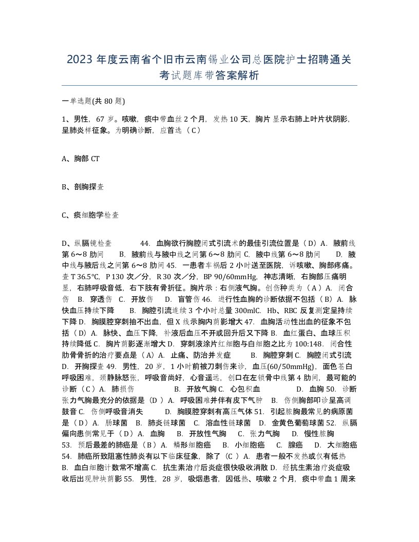 2023年度云南省个旧市云南锡业公司总医院护士招聘通关考试题库带答案解析