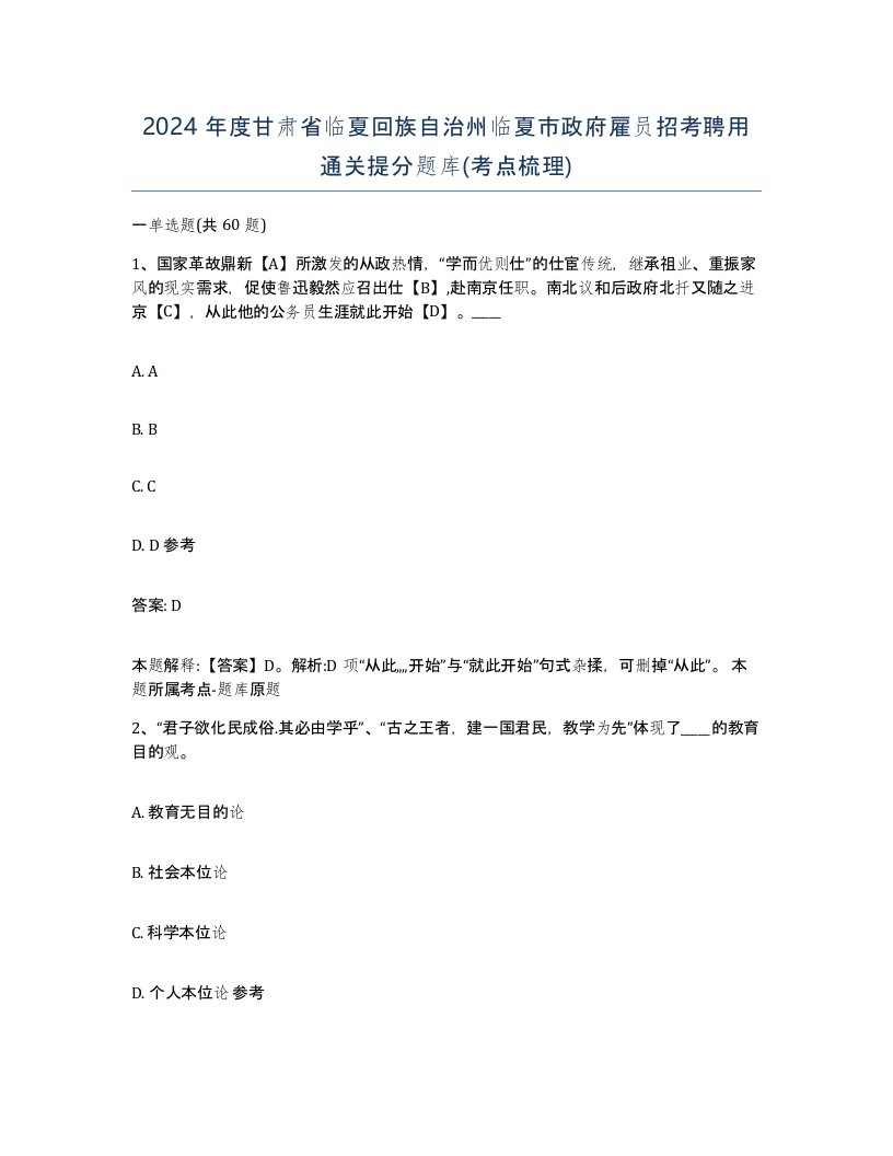 2024年度甘肃省临夏回族自治州临夏市政府雇员招考聘用通关提分题库考点梳理