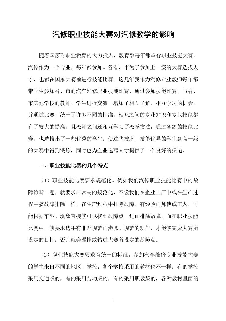 汽修职业技能大赛对汽修教学的影响