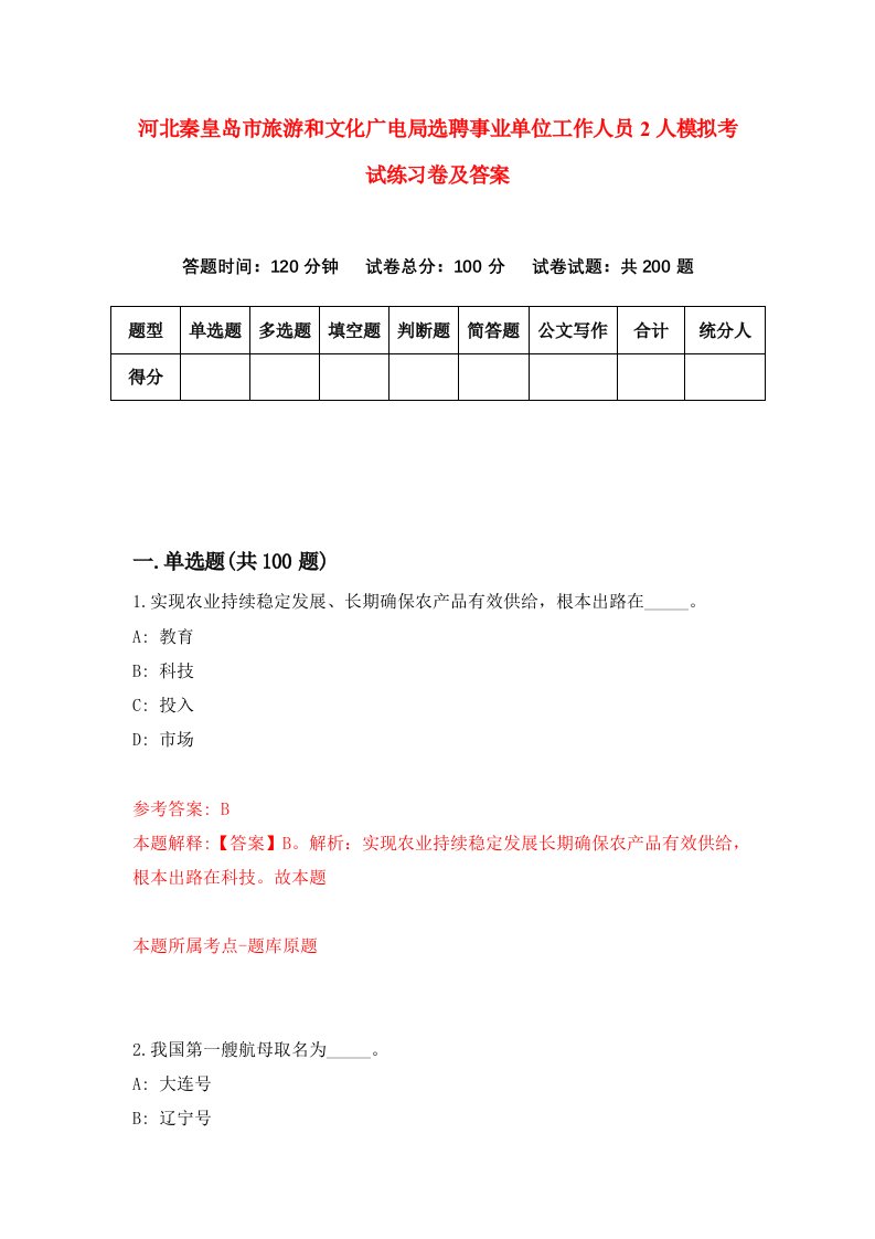 河北秦皇岛市旅游和文化广电局选聘事业单位工作人员2人模拟考试练习卷及答案第8次