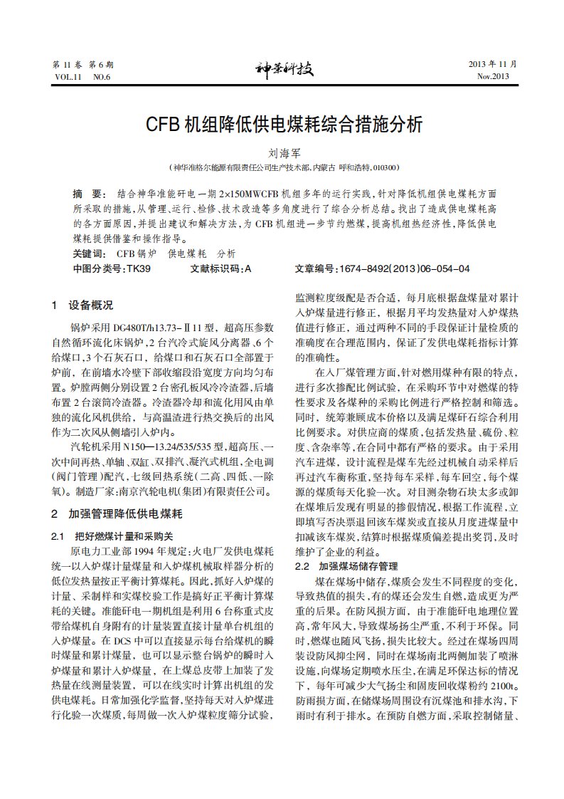 CFB机组降低供电煤耗综合措施分析