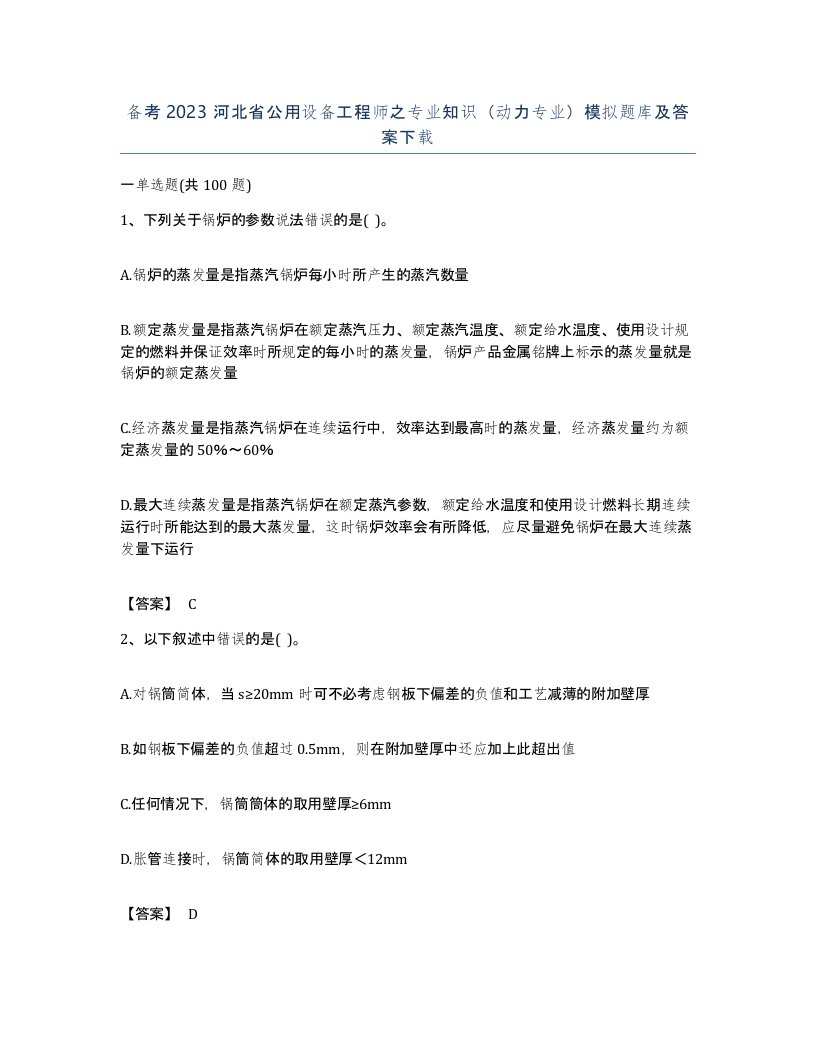 备考2023河北省公用设备工程师之专业知识动力专业模拟题库及答案