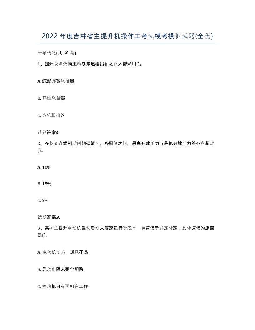 2022年度吉林省主提升机操作工考试模考模拟试题全优