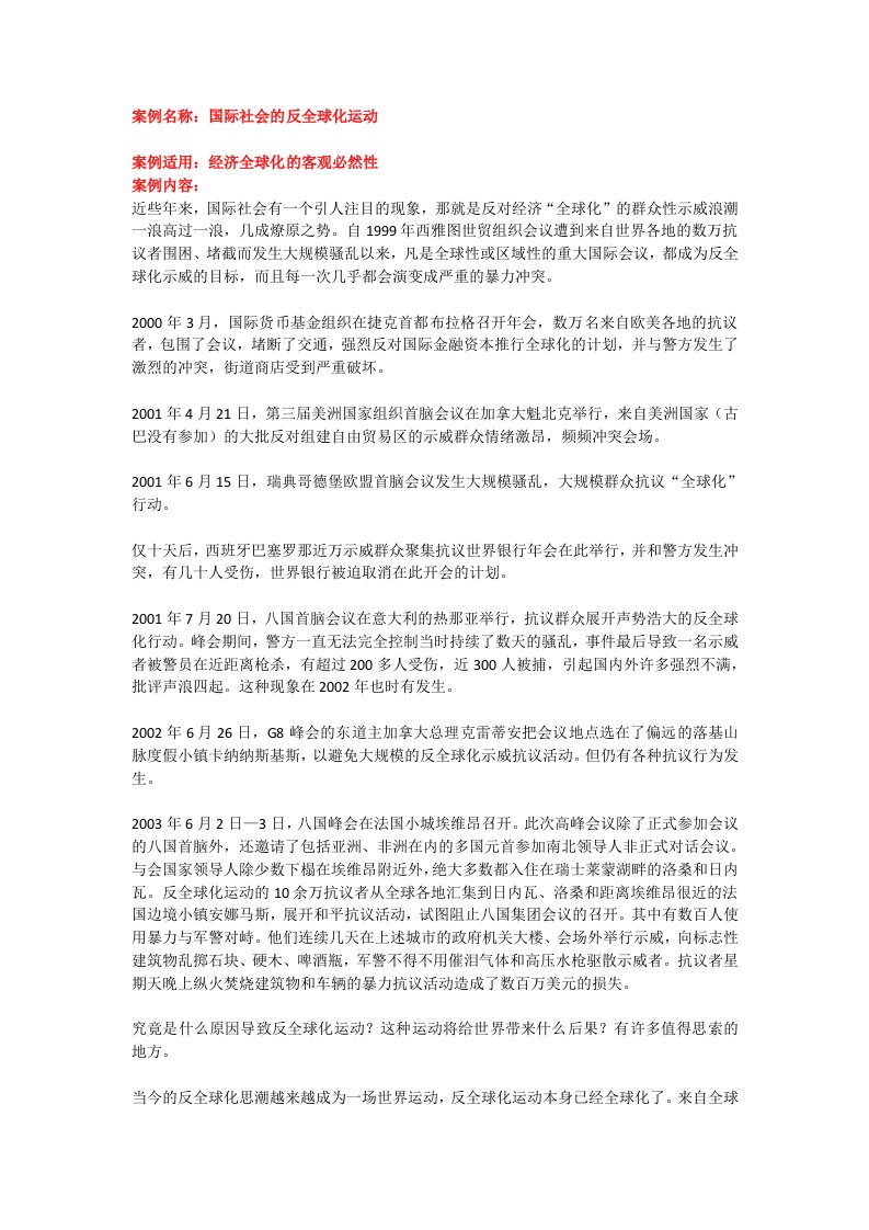 案例名称国际社会的反全球化运动