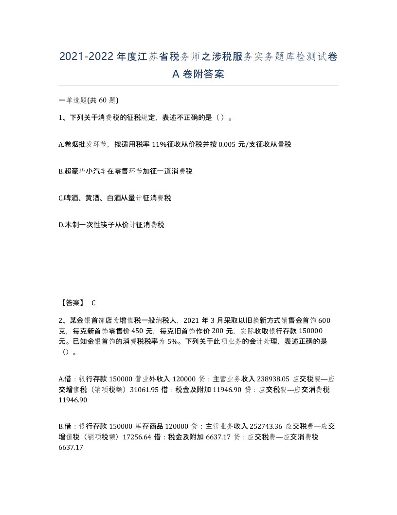 2021-2022年度江苏省税务师之涉税服务实务题库检测试卷A卷附答案