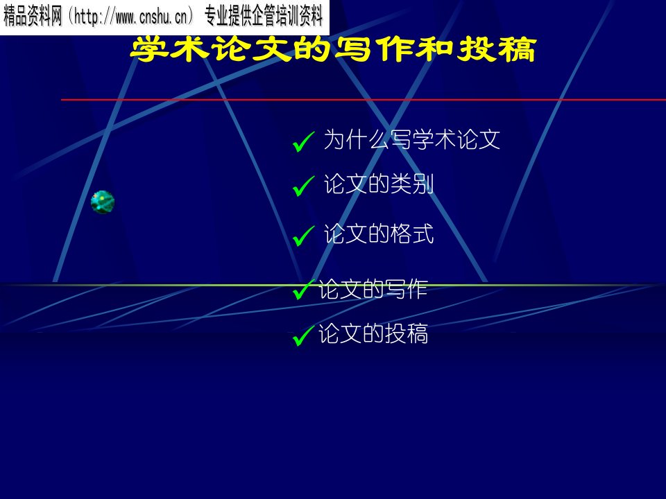 学术论文的写作和投稿培训教案54