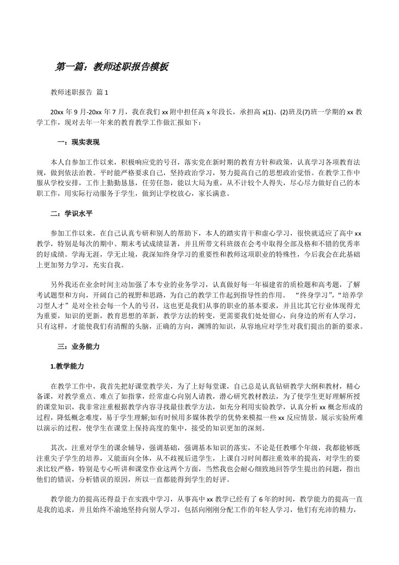 教师述职报告模板合集（五篇材料）[修改版]