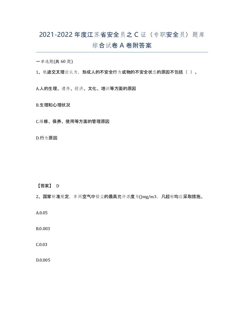 2021-2022年度江苏省安全员之C证专职安全员题库综合试卷A卷附答案