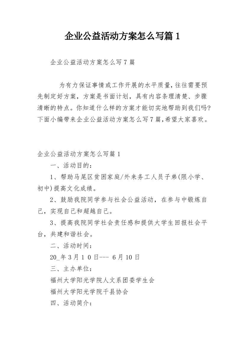 企业公益活动方案怎么写篇1