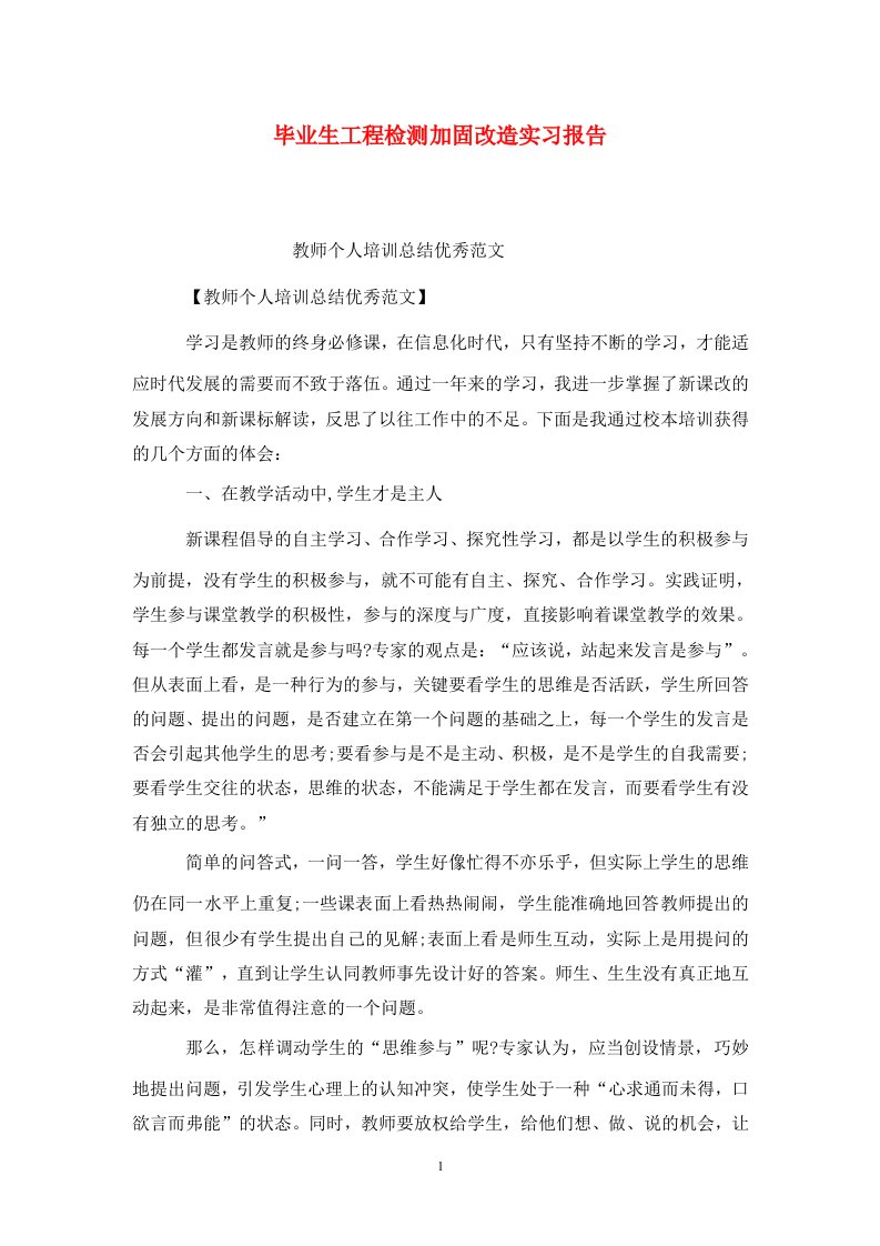 精选毕业生工程检测加固改造实习报告