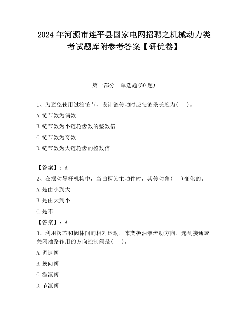 2024年河源市连平县国家电网招聘之机械动力类考试题库附参考答案【研优卷】