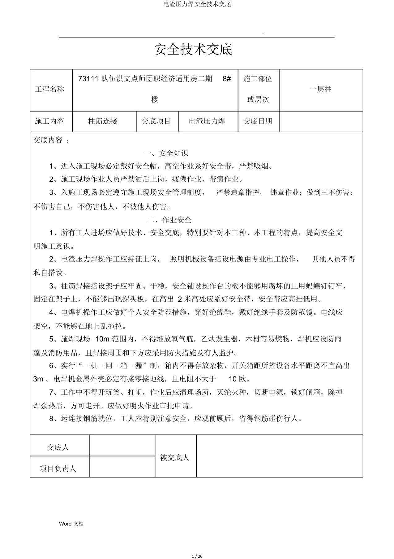 电渣压力焊安全技术交底