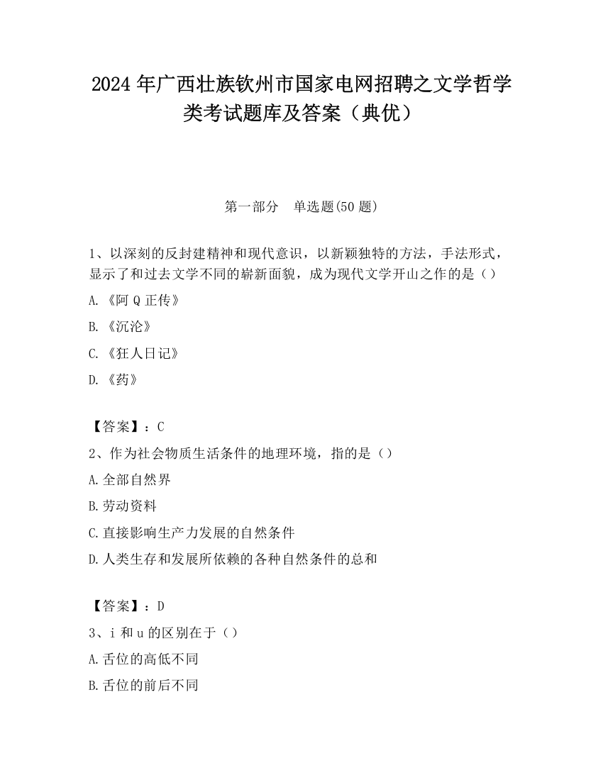 2024年广西壮族钦州市国家电网招聘之文学哲学类考试题库及答案（典优）