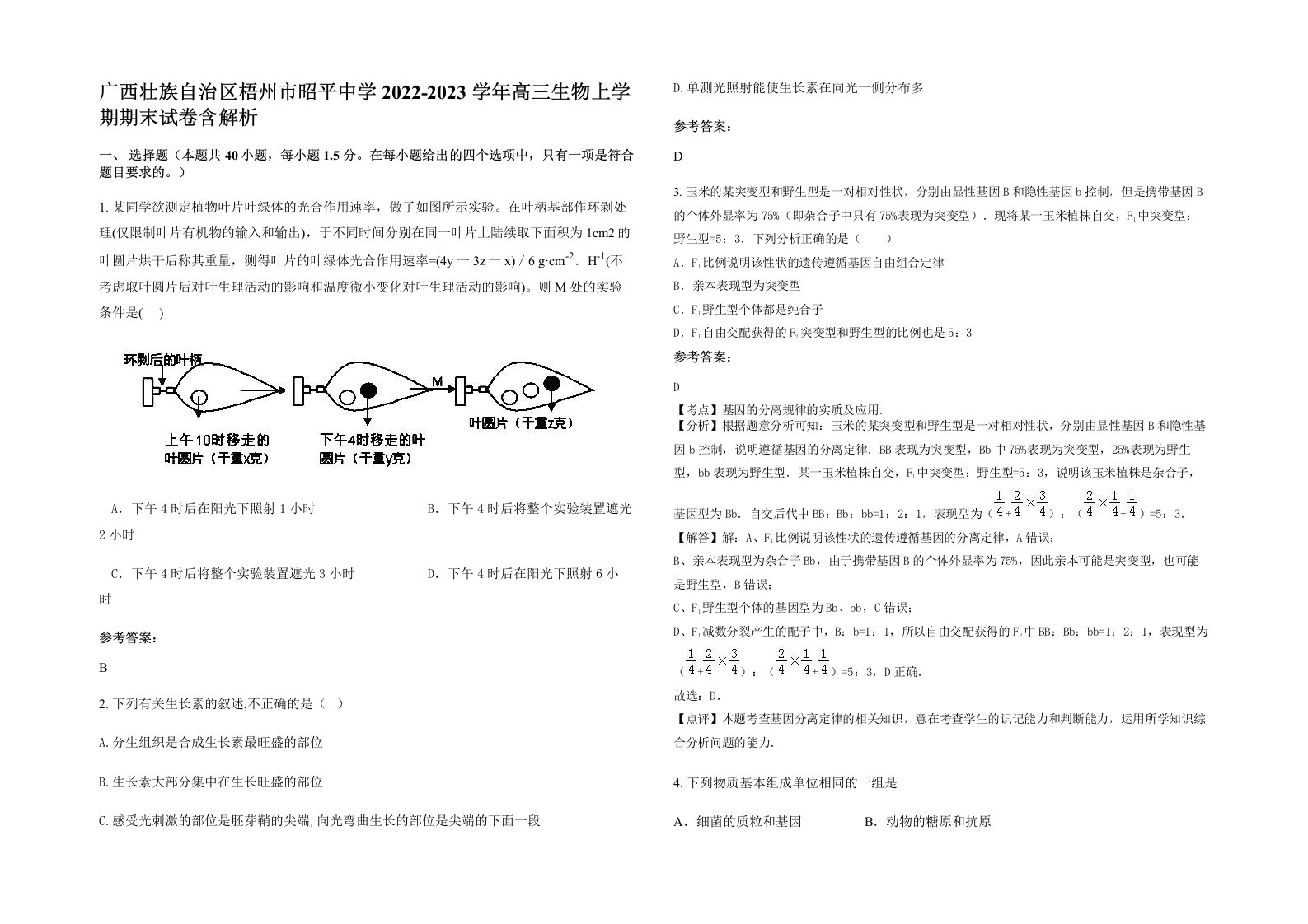 广西壮族自治区梧州市昭平中学2022-2023学年高三生物上学期期末试卷含解析