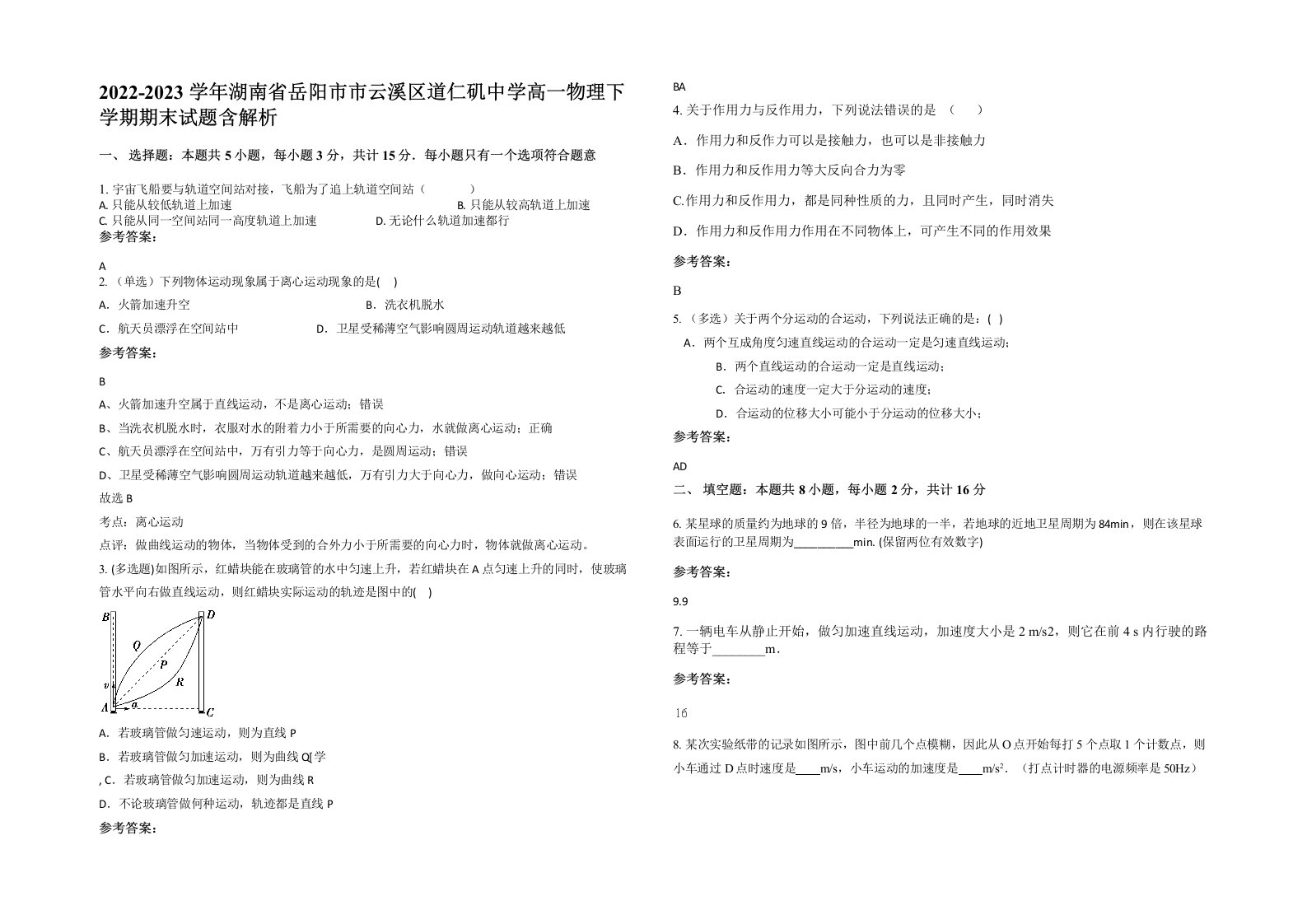 2022-2023学年湖南省岳阳市市云溪区道仁矶中学高一物理下学期期末试题含解析