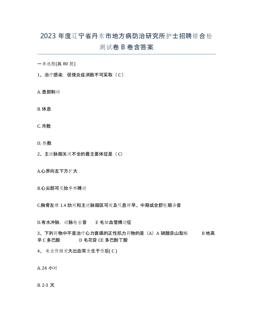 2023年度辽宁省丹东市地方病防治研究所护士招聘综合检测试卷B卷含答案