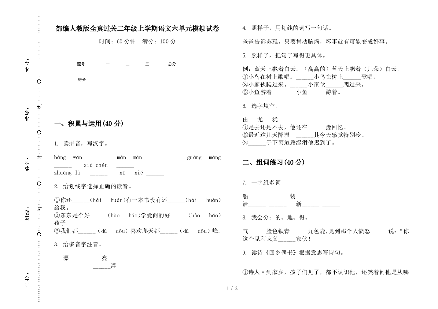 部编人教版全真过关二年级上学期语文六单元模拟试卷