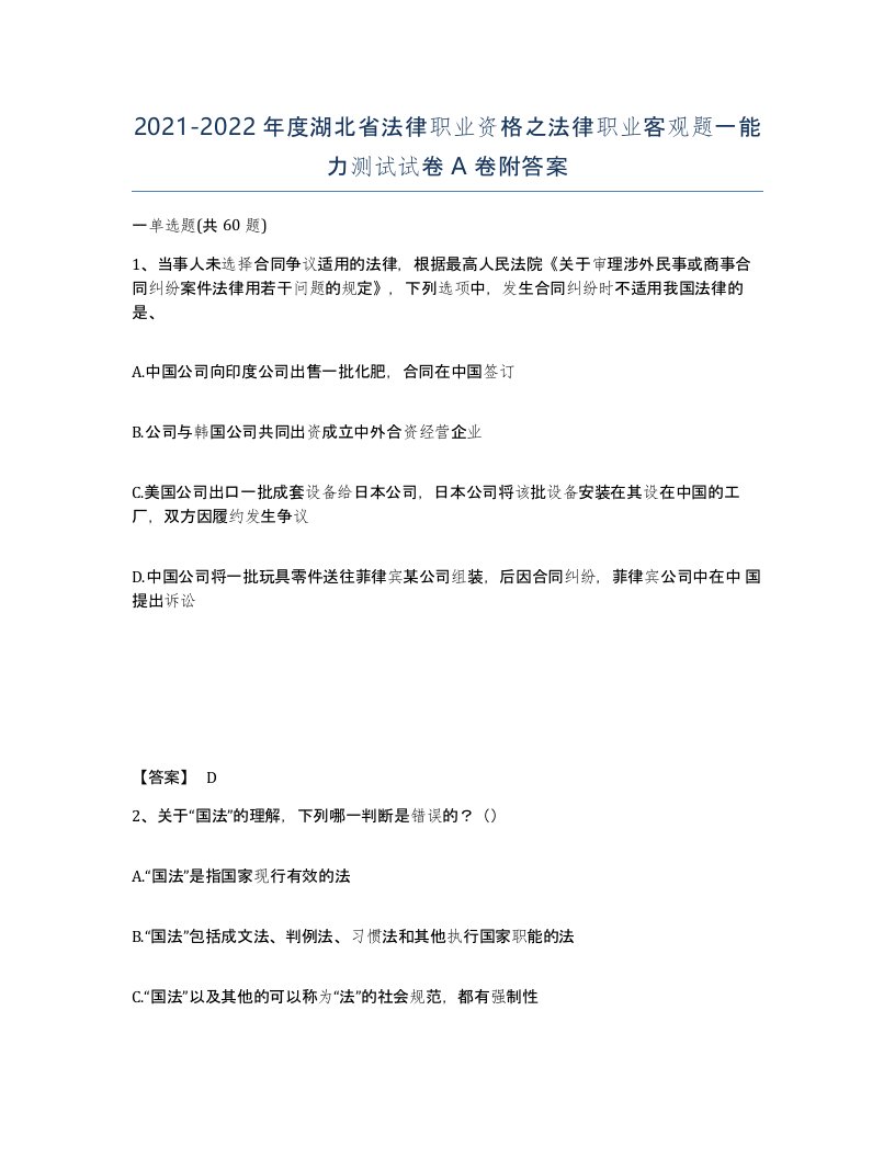 2021-2022年度湖北省法律职业资格之法律职业客观题一能力测试试卷A卷附答案