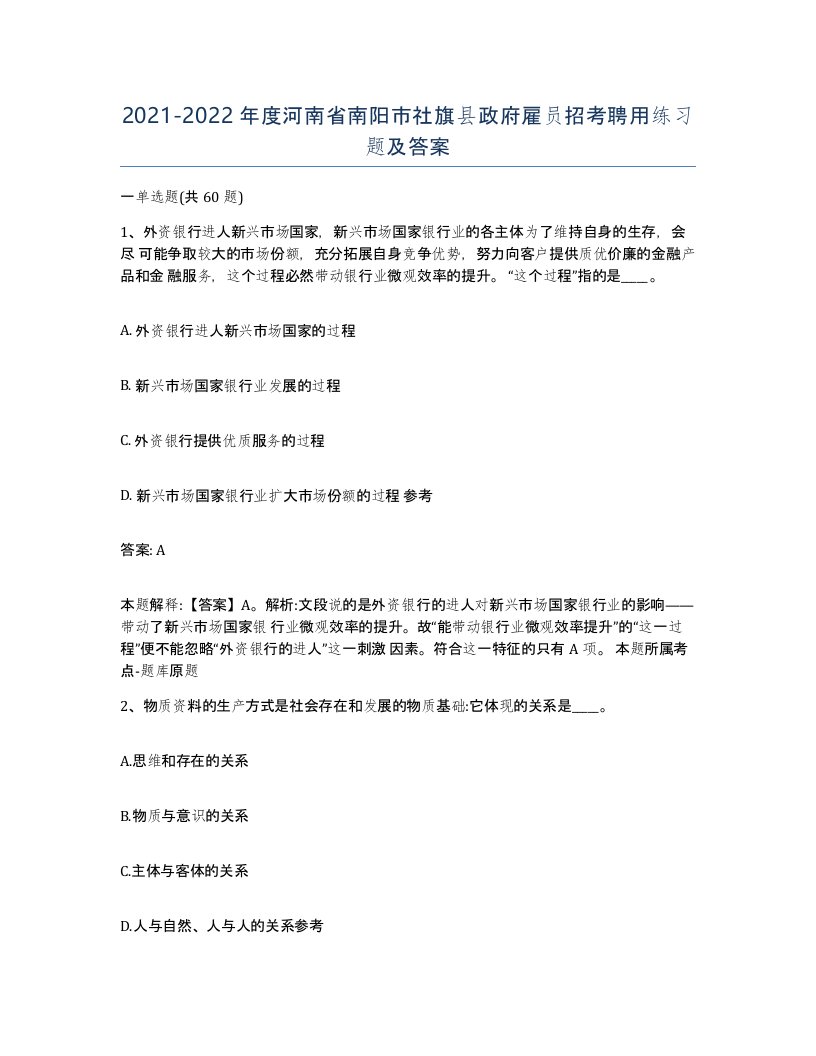 2021-2022年度河南省南阳市社旗县政府雇员招考聘用练习题及答案