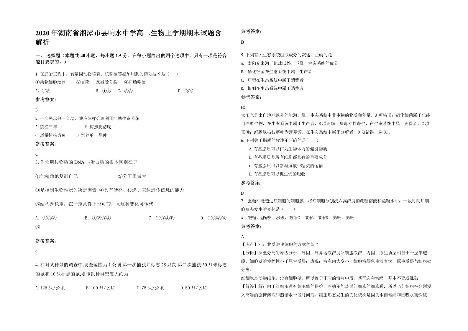 2020年湖南省湘潭市县响水中学高二生物上学期期末试题含解析