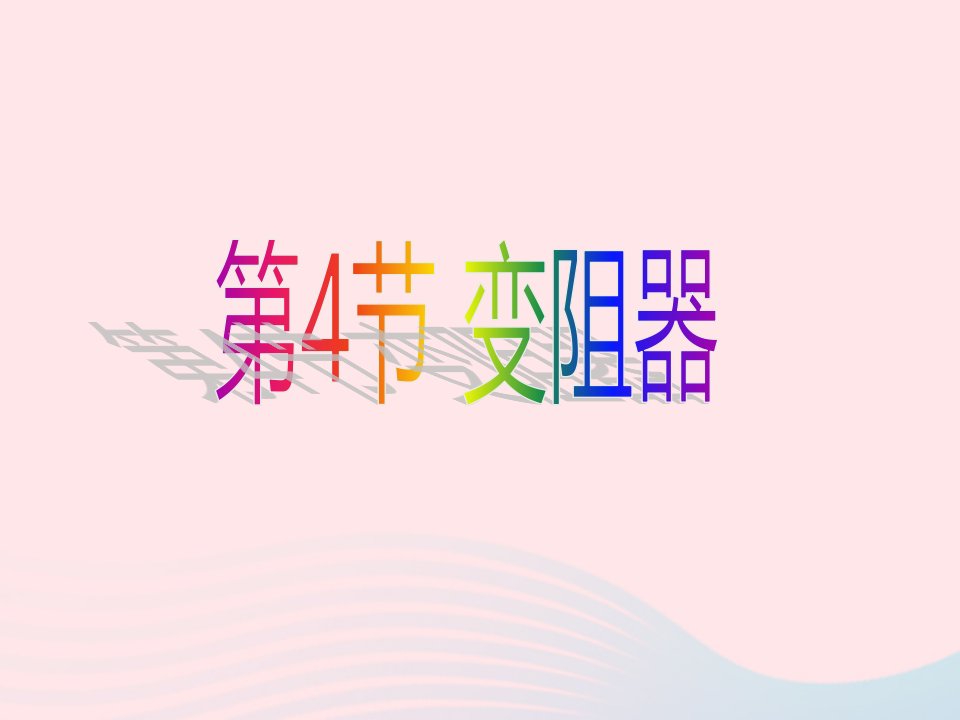 八年级科学上册第4章电路探秘4.4变阻器课件3浙教版