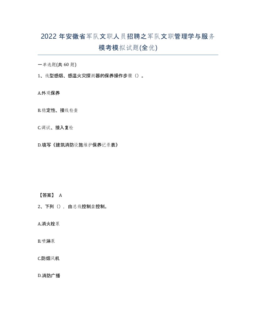 2022年安徽省军队文职人员招聘之军队文职管理学与服务模考模拟试题全优