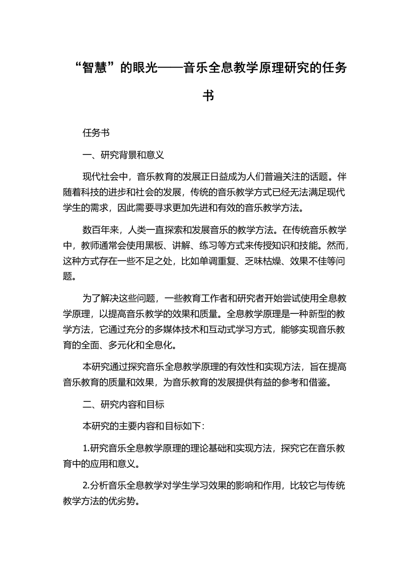 “智慧”的眼光——音乐全息教学原理研究的任务书