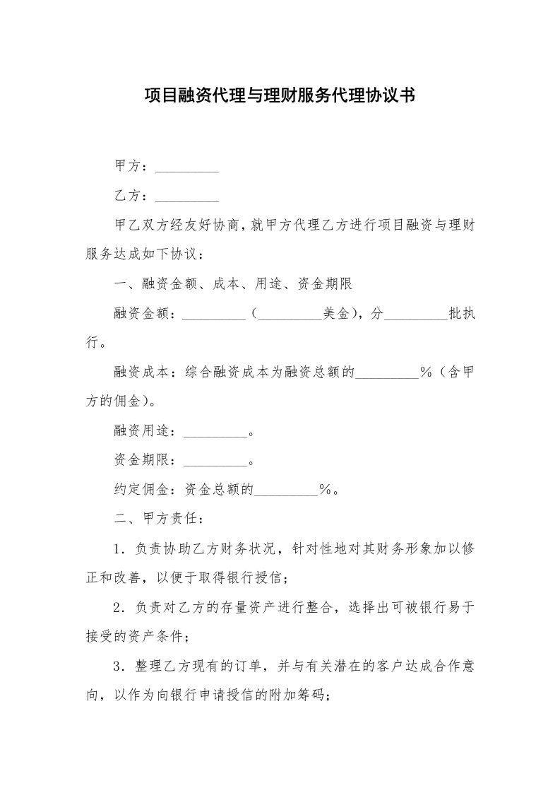 合同范本_其它合同_项目融资代理与理财服务代理协议书