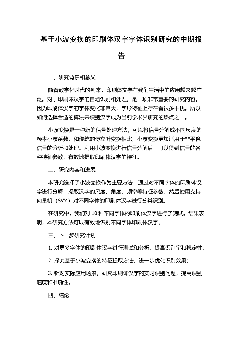 基于小波变换的印刷体汉字字体识别研究的中期报告