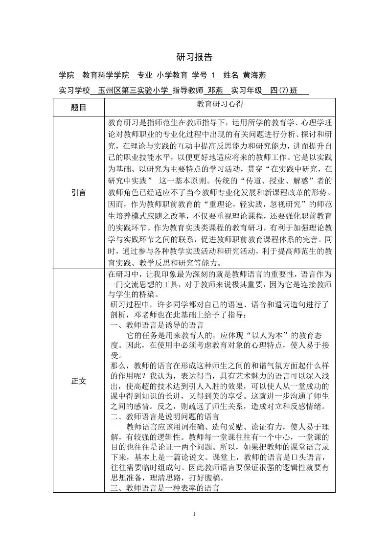 教育研习报告小学教育