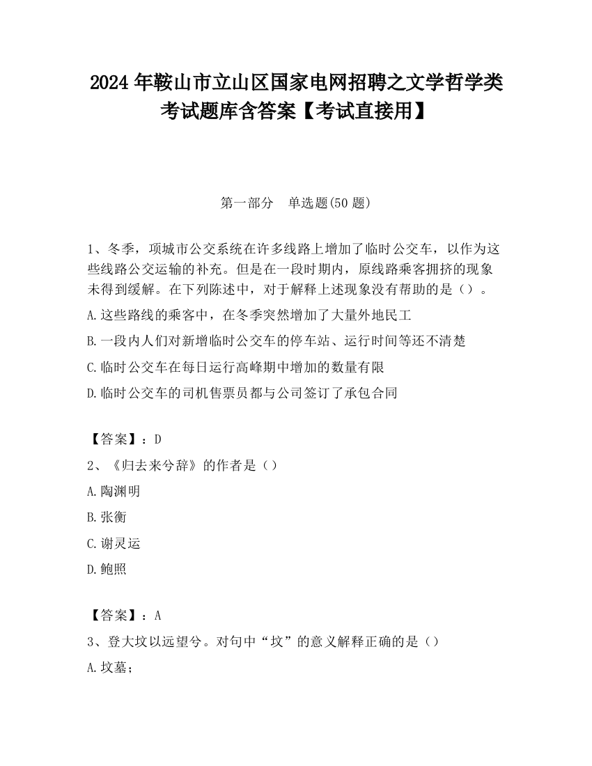 2024年鞍山市立山区国家电网招聘之文学哲学类考试题库含答案【考试直接用】