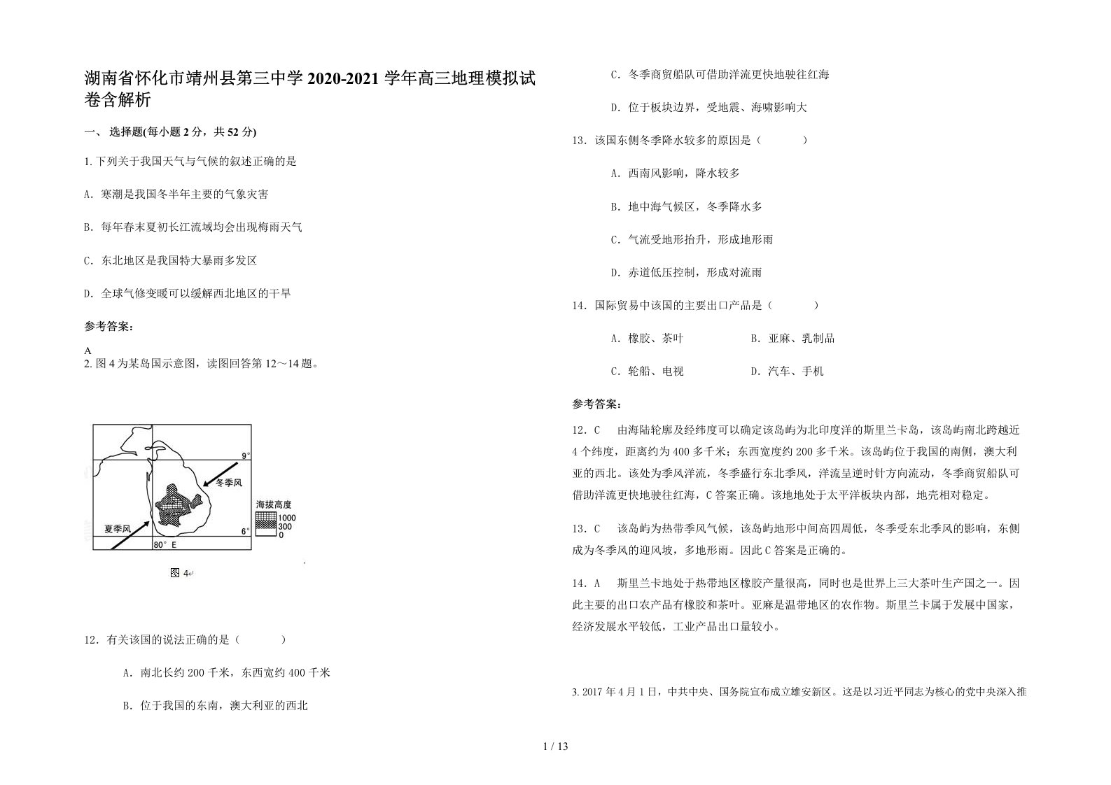 湖南省怀化市靖州县第三中学2020-2021学年高三地理模拟试卷含解析