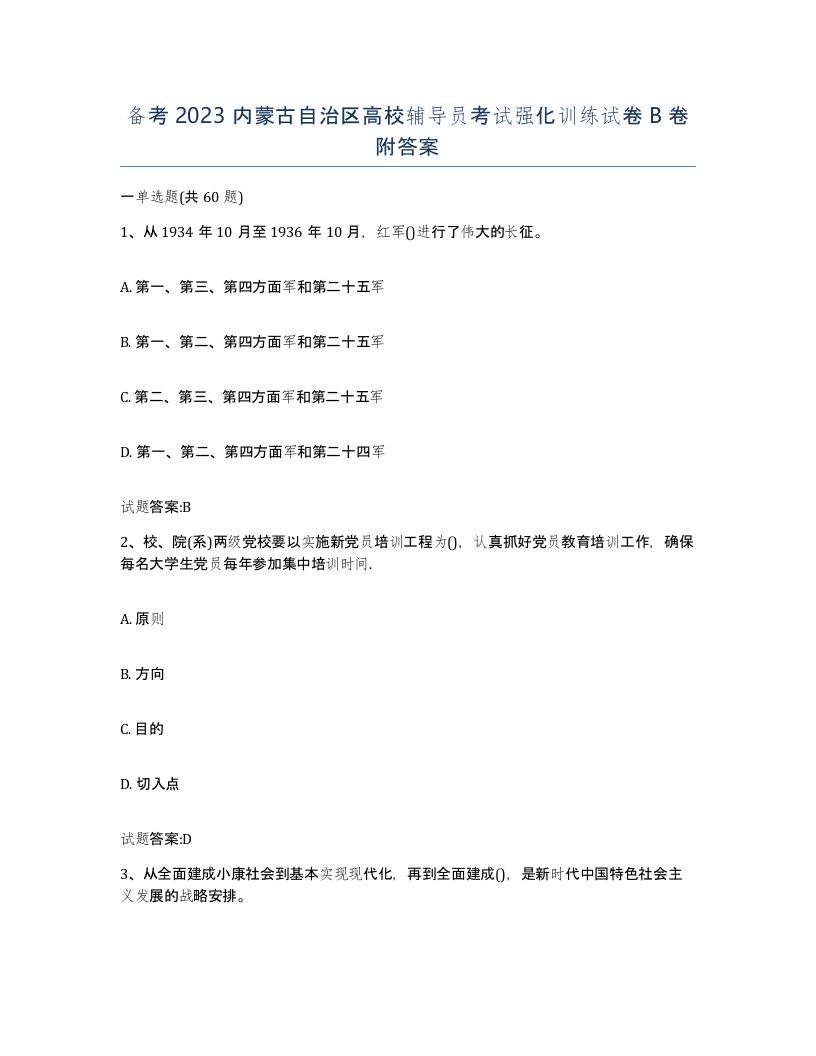 备考2023内蒙古自治区高校辅导员考试强化训练试卷B卷附答案