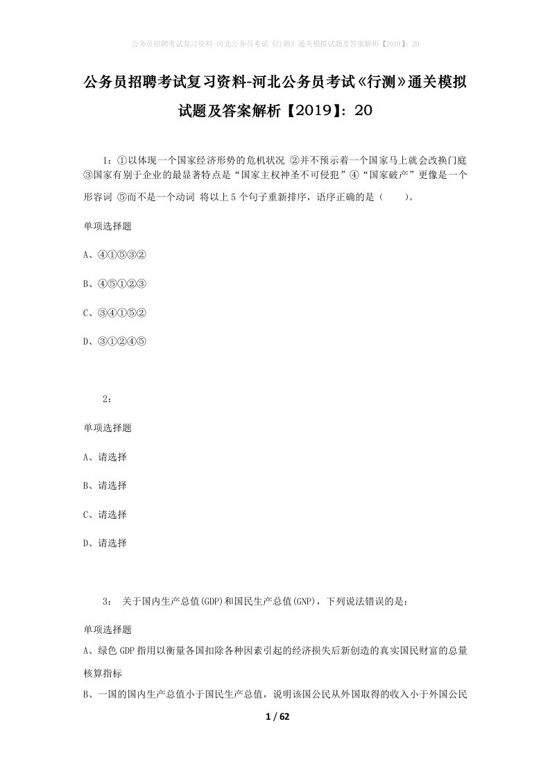 公务员招聘考试复习资料-河北公务员考试行测通关模拟试题及答案解析201920