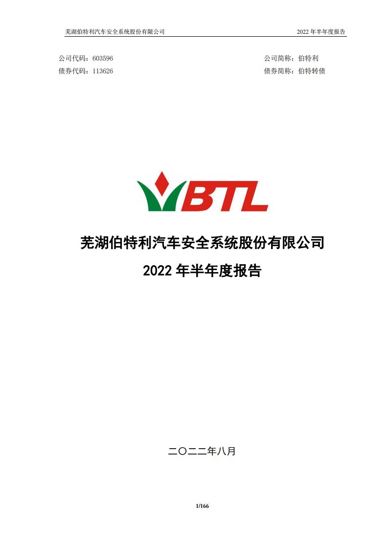 上交所-伯特利2022年半年度报告-20220829