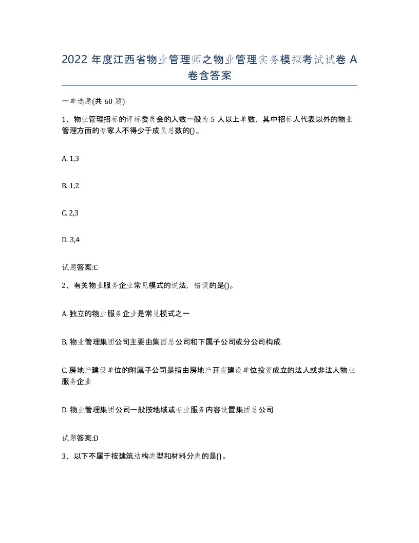 2022年度江西省物业管理师之物业管理实务模拟考试试卷A卷含答案