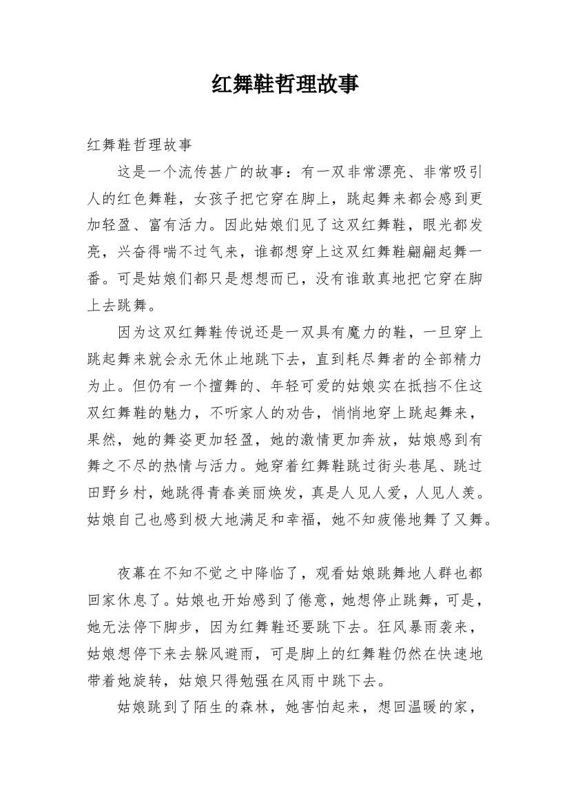 红舞鞋哲理故事