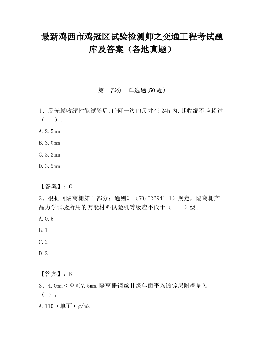 最新鸡西市鸡冠区试验检测师之交通工程考试题库及答案（各地真题）