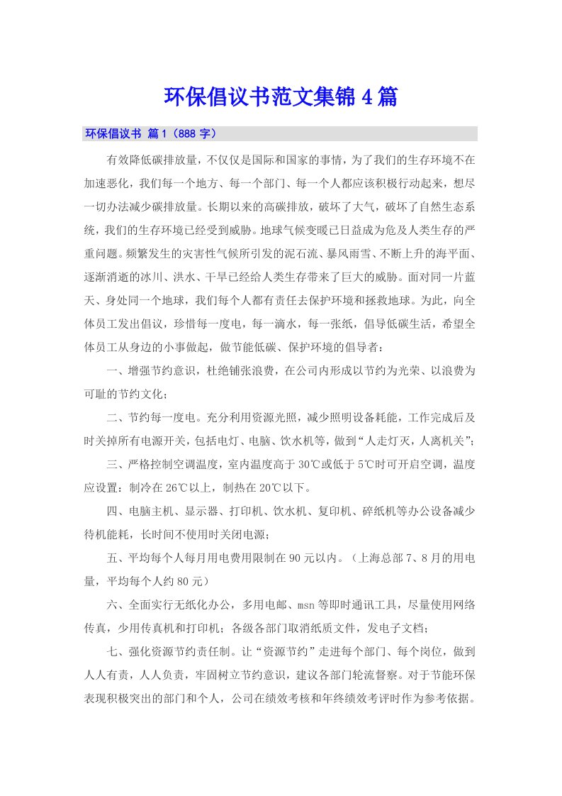 环保倡议书范文集锦4篇