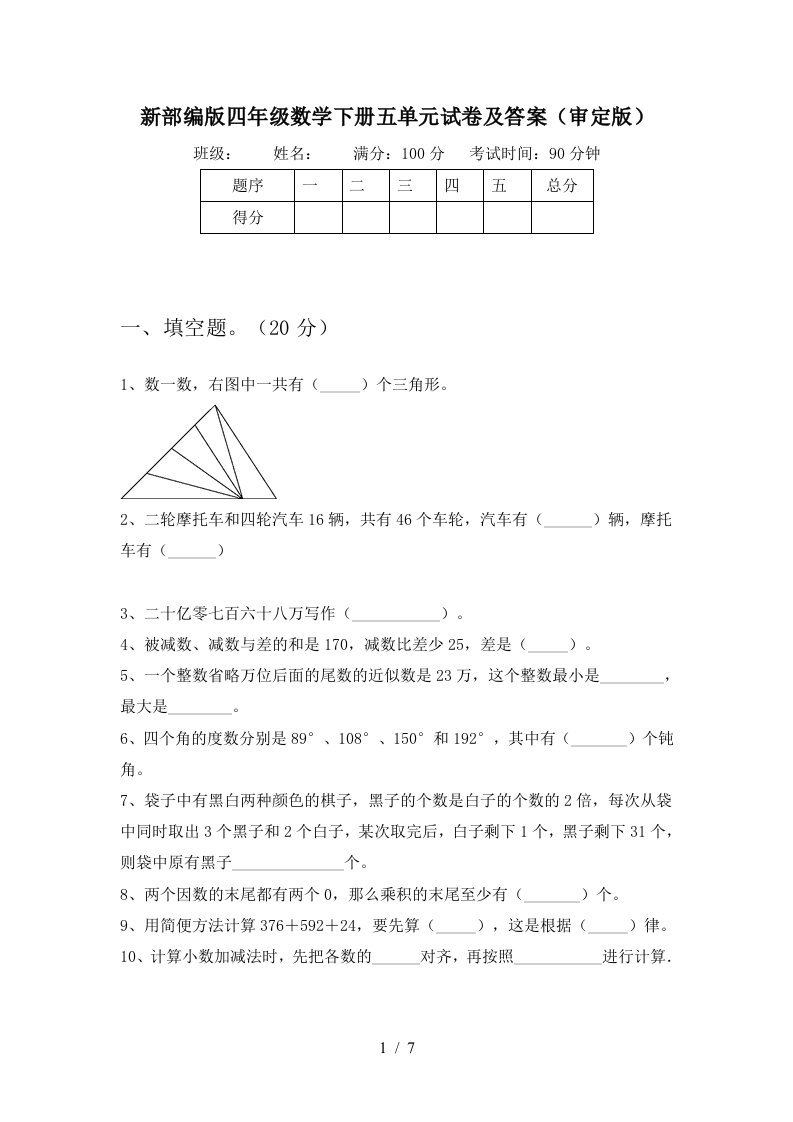 新部编版四年级数学下册五单元试卷及答案审定版