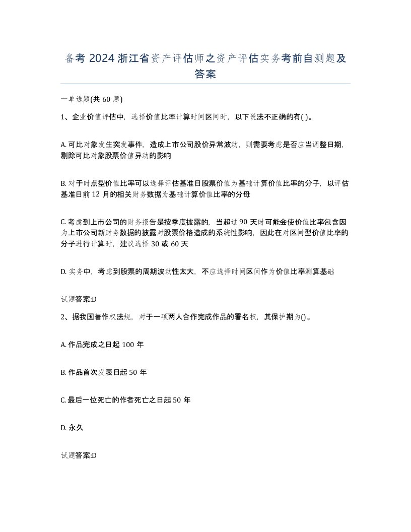 备考2024浙江省资产评估师之资产评估实务考前自测题及答案