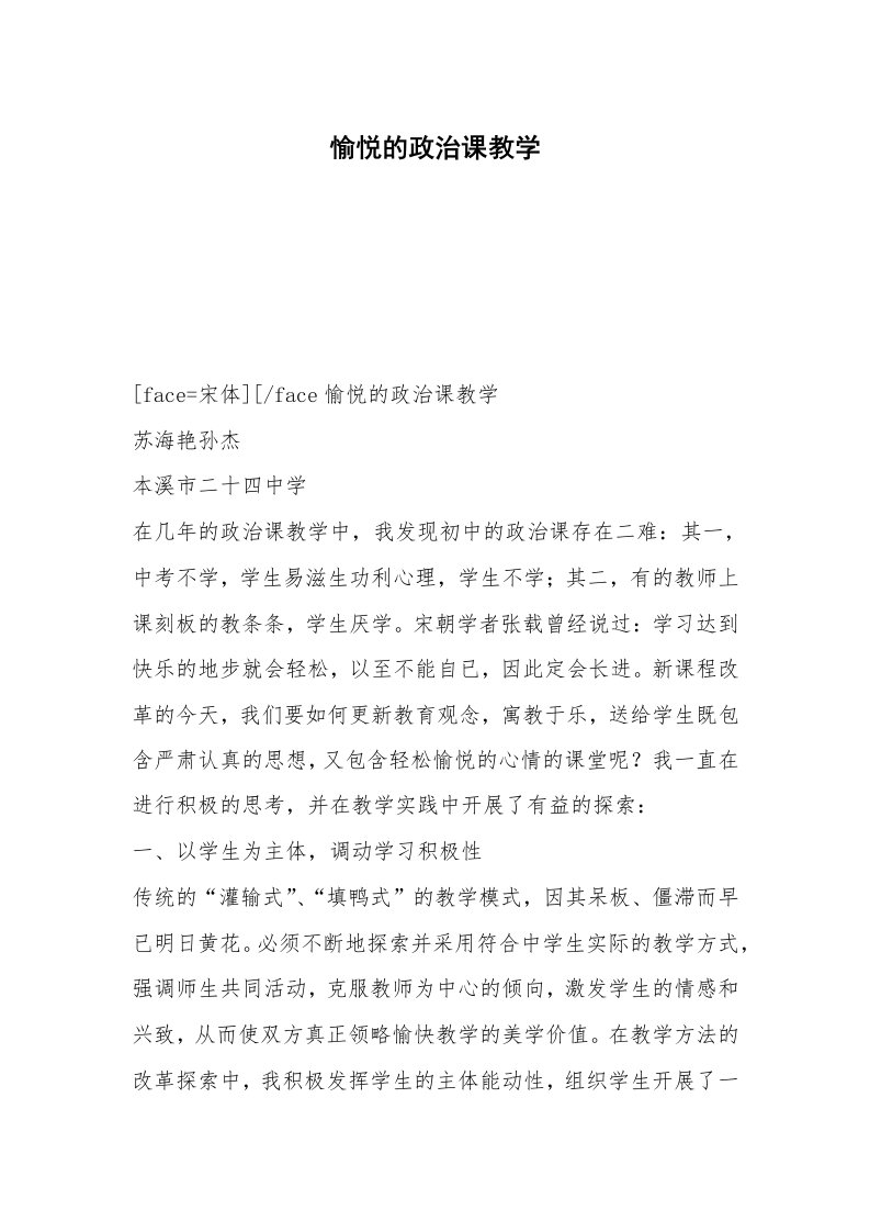 愉悦的政治课教学