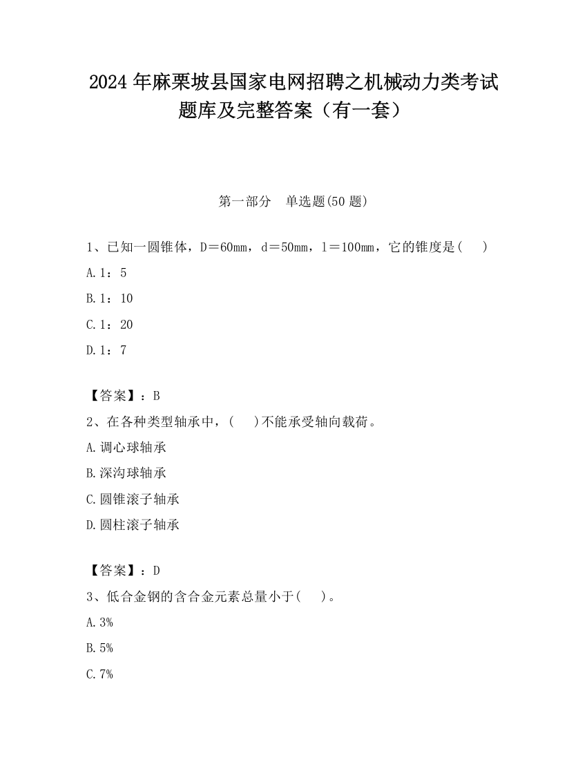 2024年麻栗坡县国家电网招聘之机械动力类考试题库及完整答案（有一套）