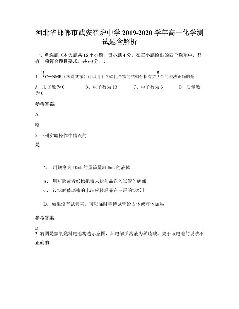 河北省邯郸市武安崔炉中学2019-2020学年高一化学测试题含解析