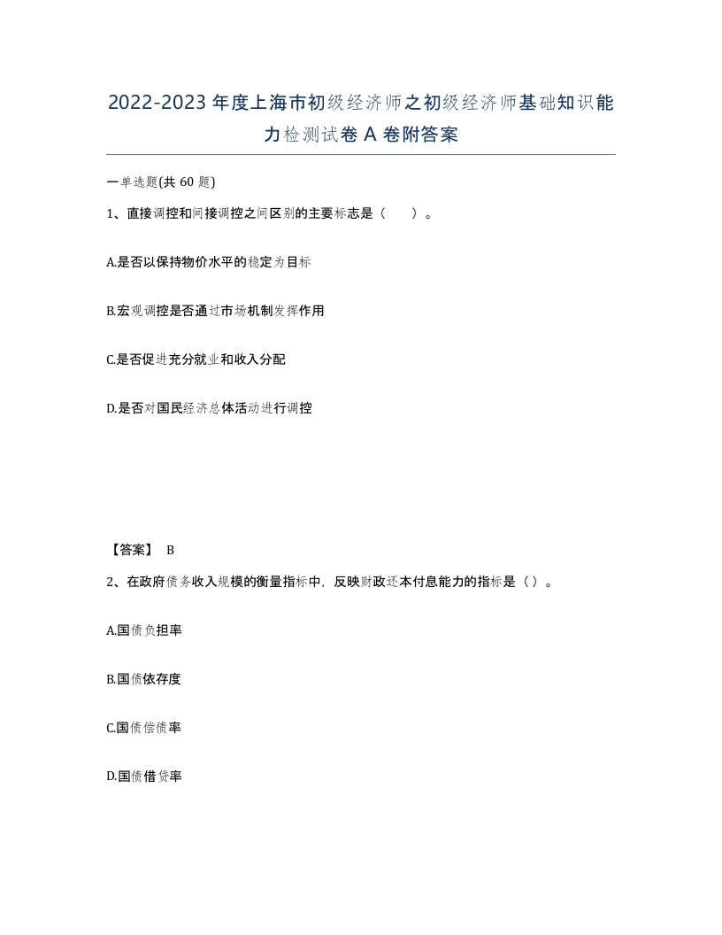 2022-2023年度上海市初级经济师之初级经济师基础知识能力检测试卷A卷附答案