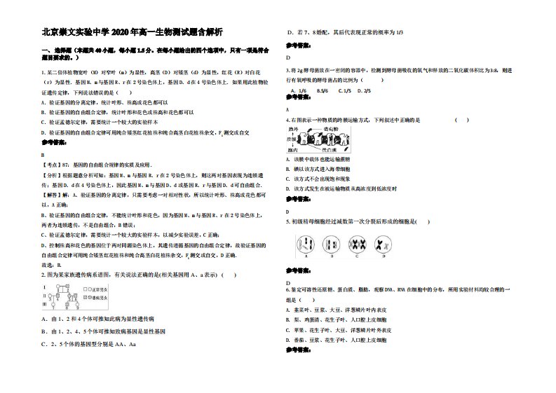 北京崇文实验中学2020年高一生物测试题含解析